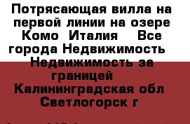 Потрясающая вилла на первой линии на озере Комо (Италия) - Все города Недвижимость » Недвижимость за границей   . Калининградская обл.,Светлогорск г.